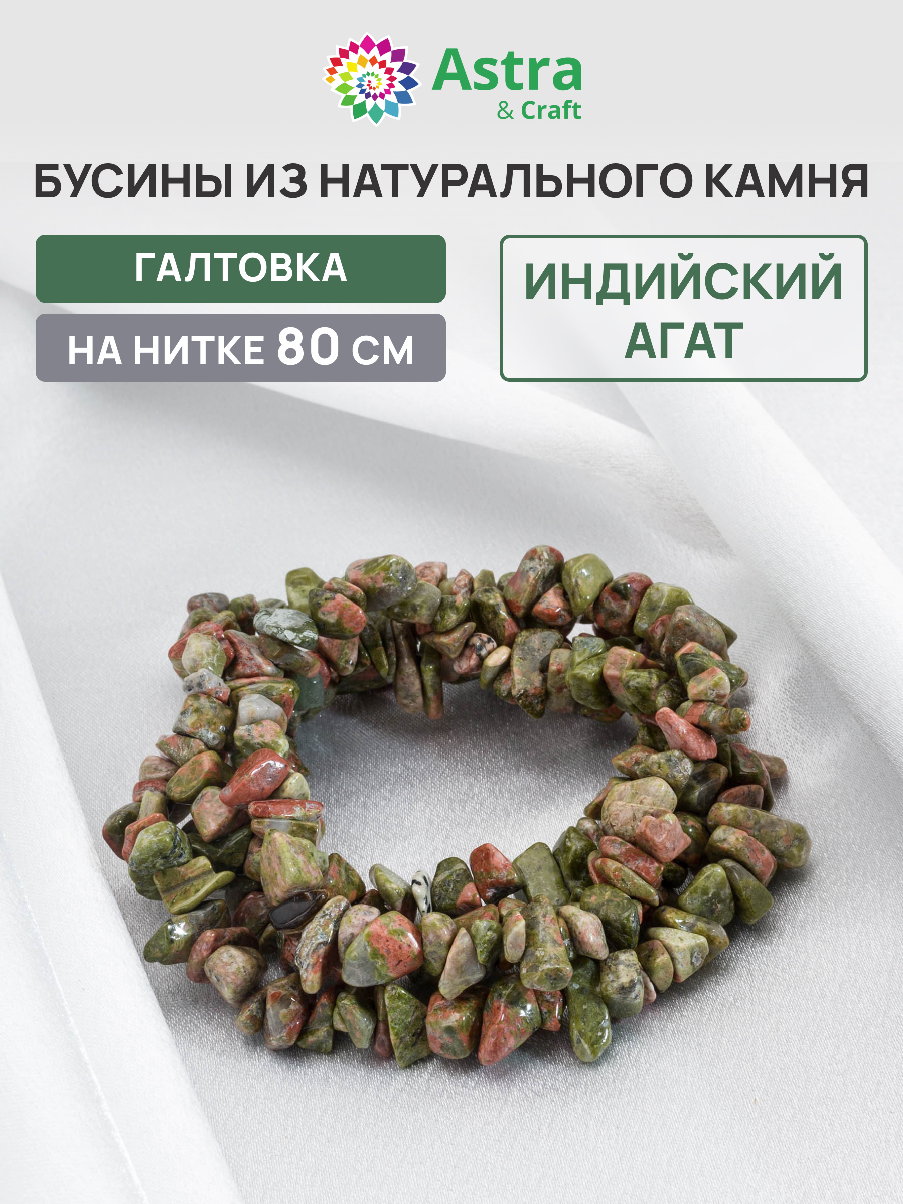 Набор для творчества Astra Craft бусины Индийский агат 80см - фото 1
