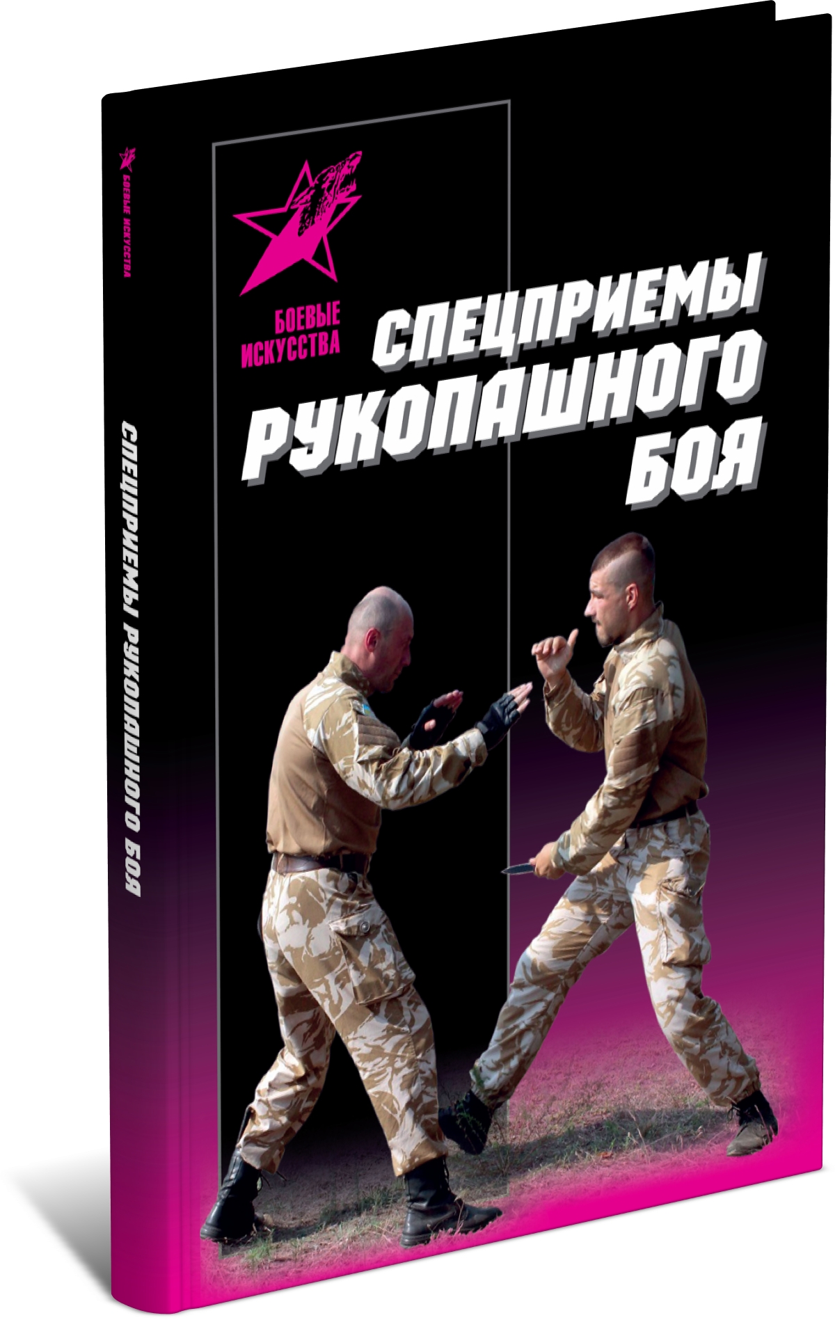 Книга Харвест Спецприемы рукопашного боя, самоучитель - фото 1