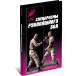 Книга Харвест Спецприемы рукопашного боя, самоучитель