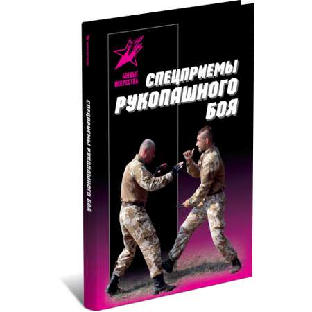 Книга Харвест Спецприемы рукопашного боя, самоучитель