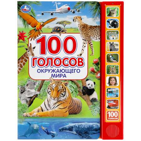 Книга УМка 100 голосов окружающего мира 318136