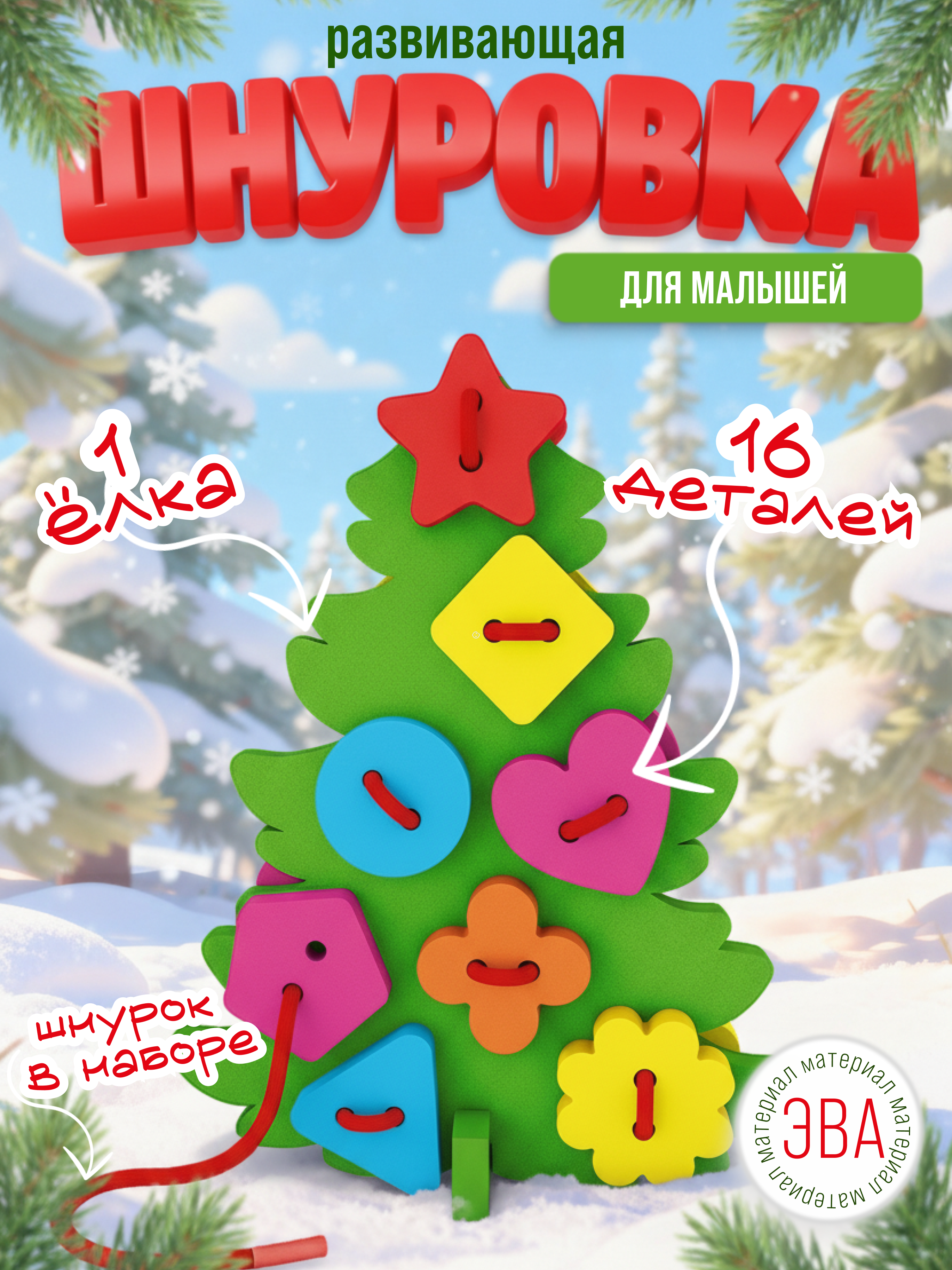 Шнуровка ElBascoToys Елочка - фото 1