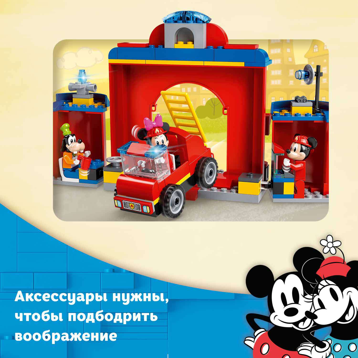 Конструктор LEGO Mickey and Friends Пожарная часть и машина Микки блочный - фото 7