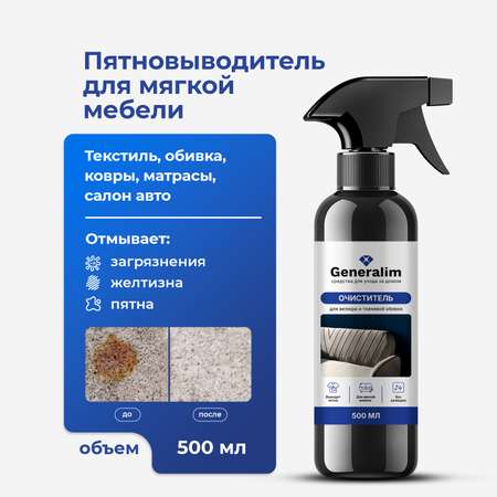 Очиститель для мягкой мебели Generalim 500 мл