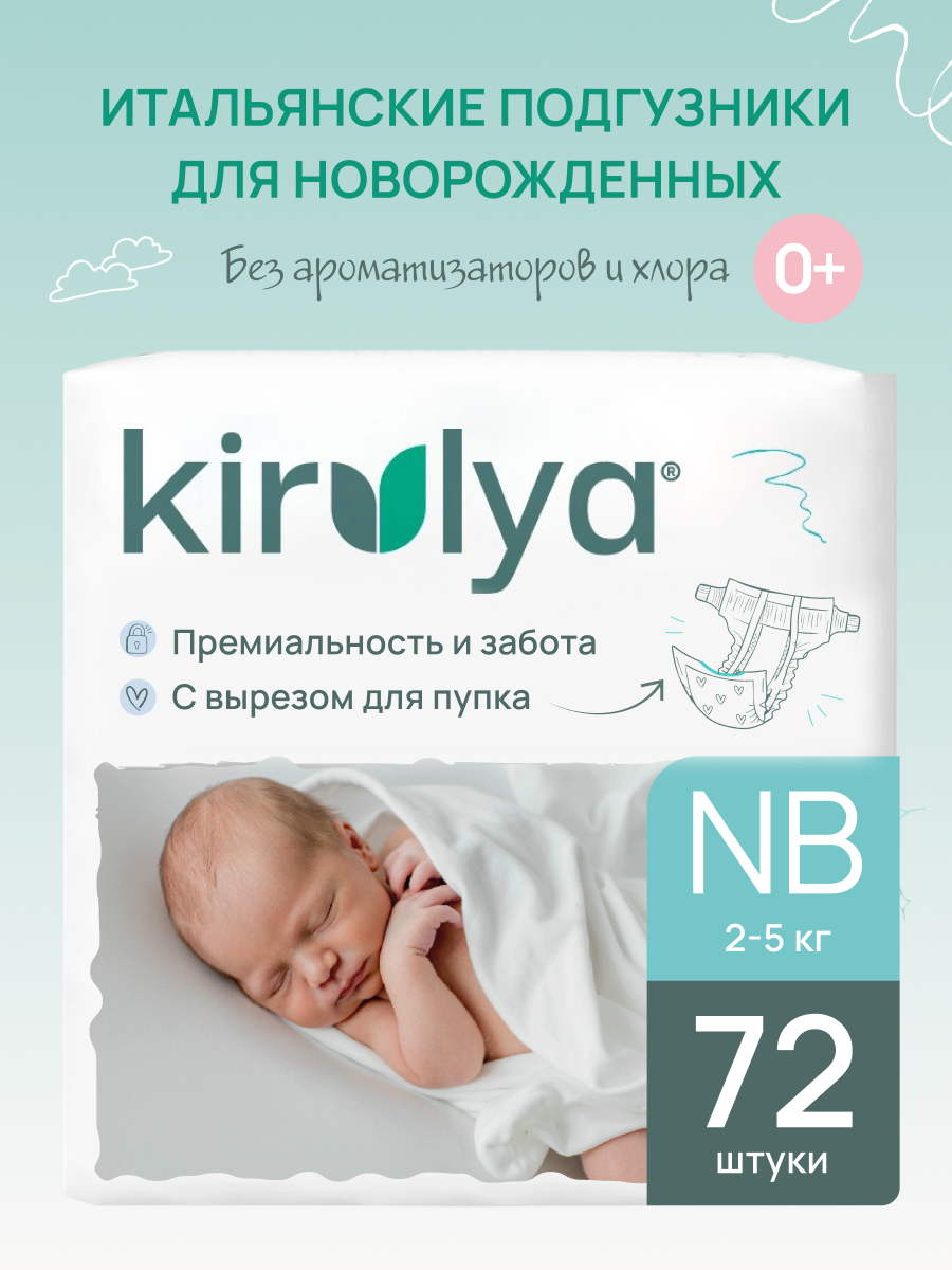 Подгузники KIRULYA для новорожденных NB (2-5) 72 шт. - фото 1