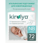 Подгузники KIRULYA для новорожденных NB (2-5) 72 шт.