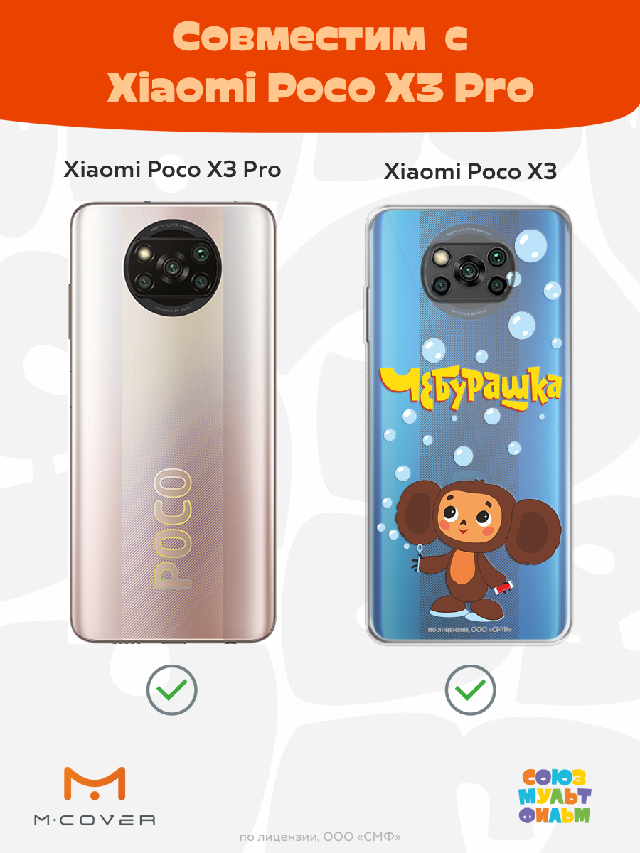 Силиконовый чехол Mcover для смартфона Poco X3 Pro Союзмультфильм Мыльные пузыри - фото 4