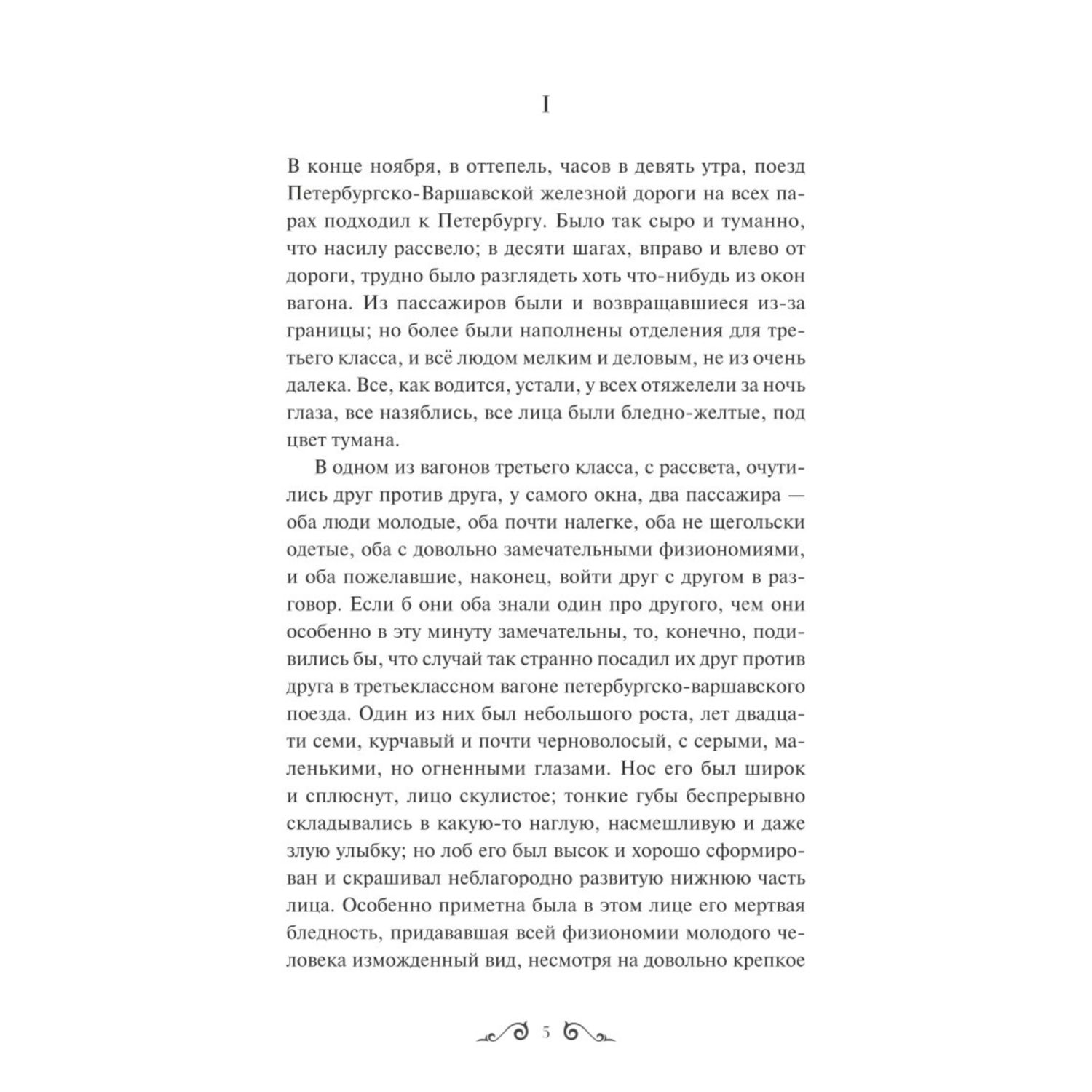 Книга МИФ Идиот Вечные истории - фото 4