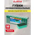Губка для мытья посуды Лайма для уборки дома и кухни профильная набор 10 штук
