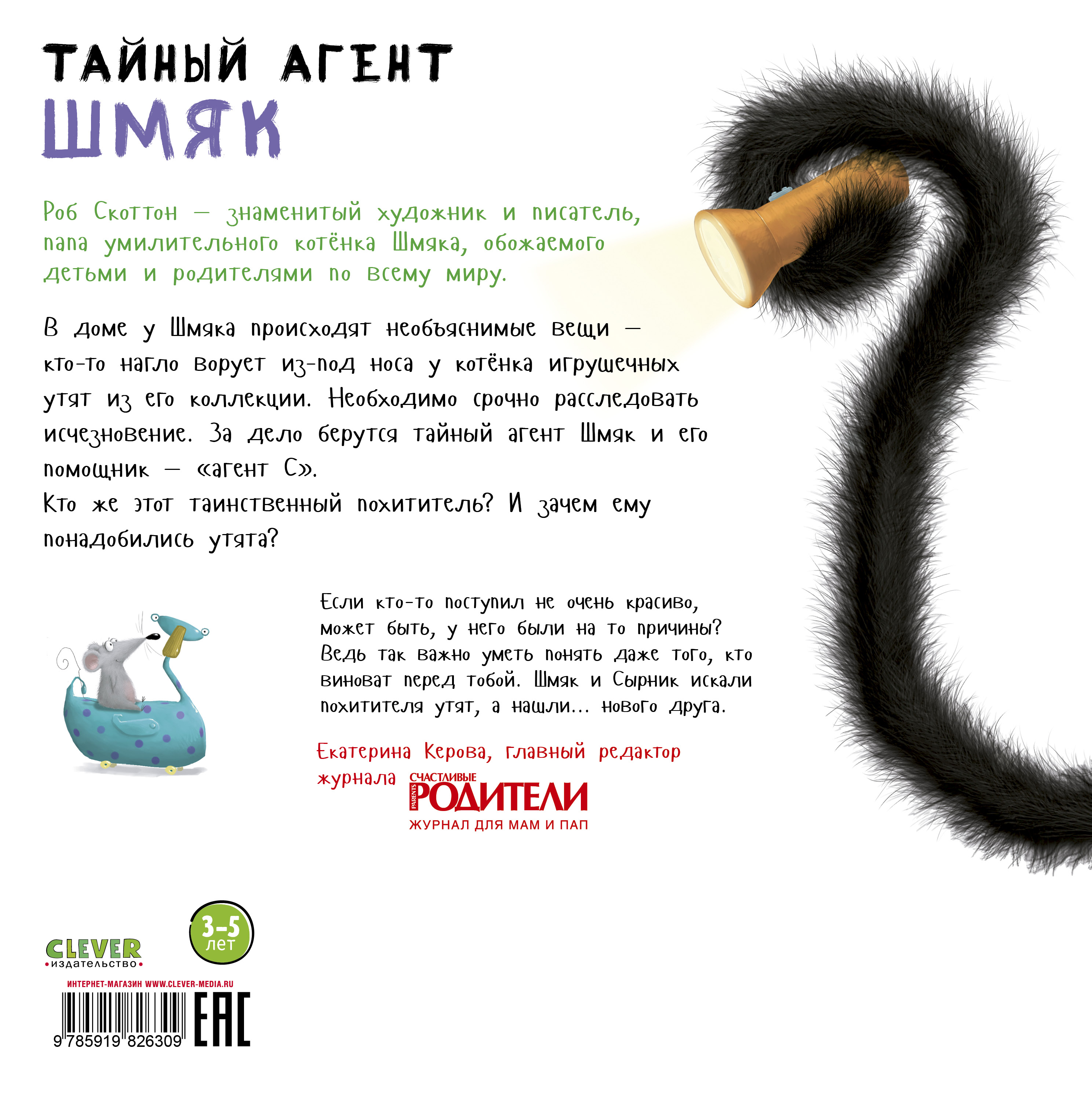 Книга Clever Издательство Котенок Шмяк. Тайный агент Шмяк - фото 7