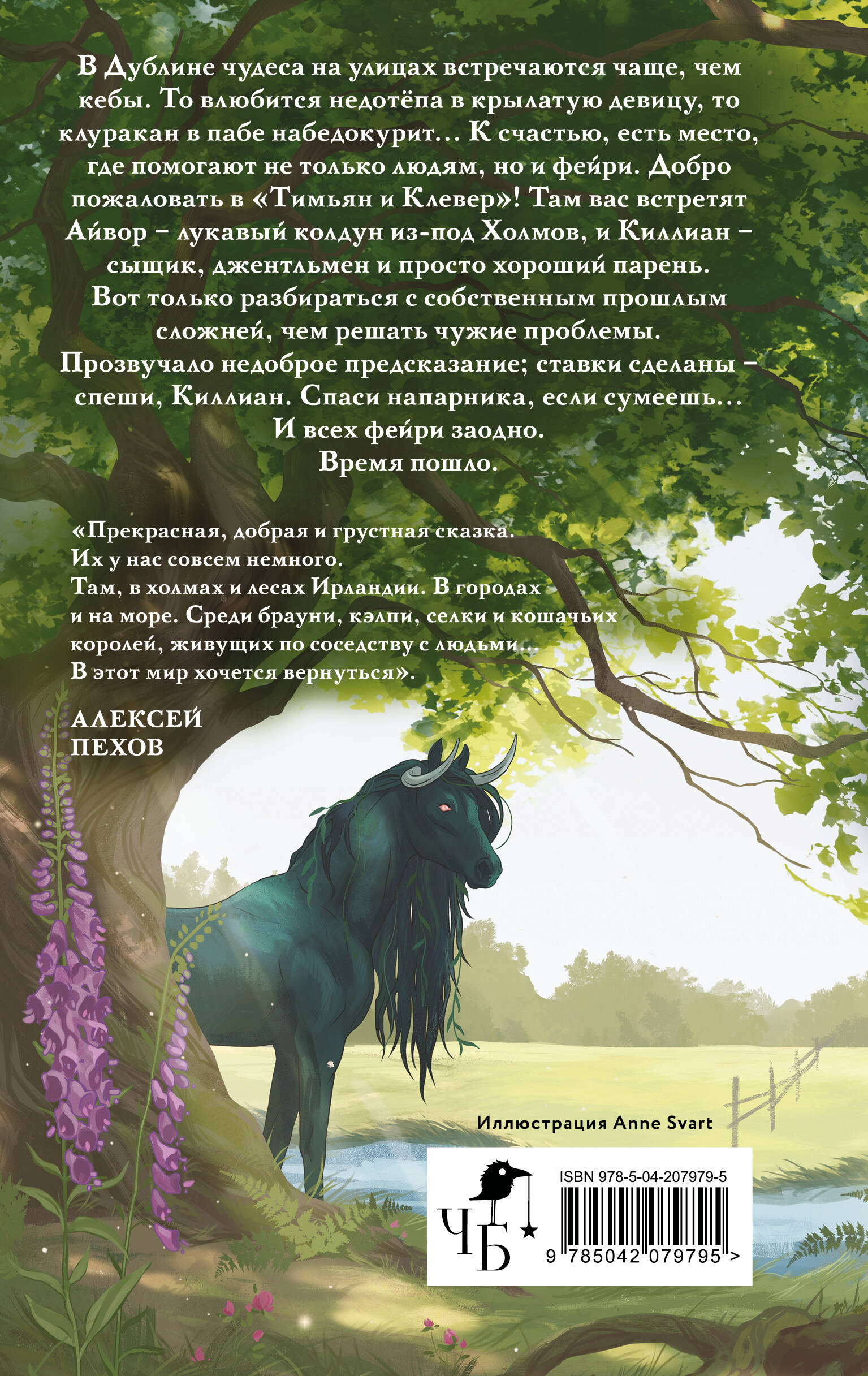 Книга Эксмо Тимьян и Клевер (Лисы графства Рэндалл #2) - фото 5