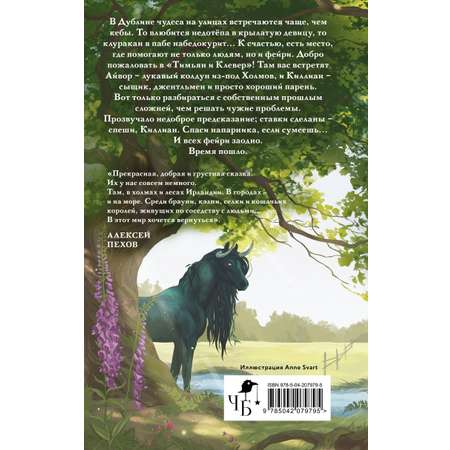 Книга Эксмо Тимьян и Клевер (Лисы графства Рэндалл #2)