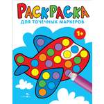 Книга Стрекозa Раскраска для точечных маркеров Выпуск 6 Самолет