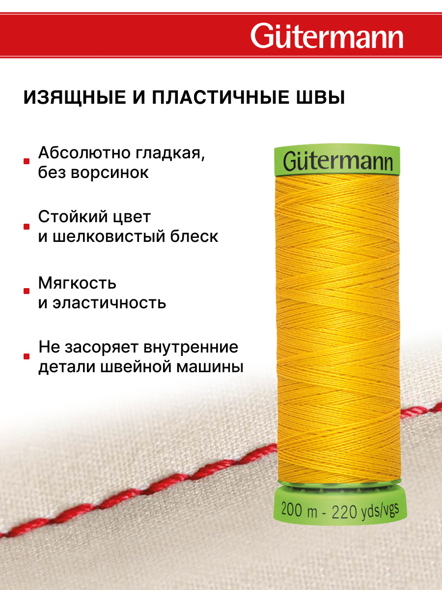 Нитки для шитья тонких тканей Guttermann 200м цвет 106 - фото 4