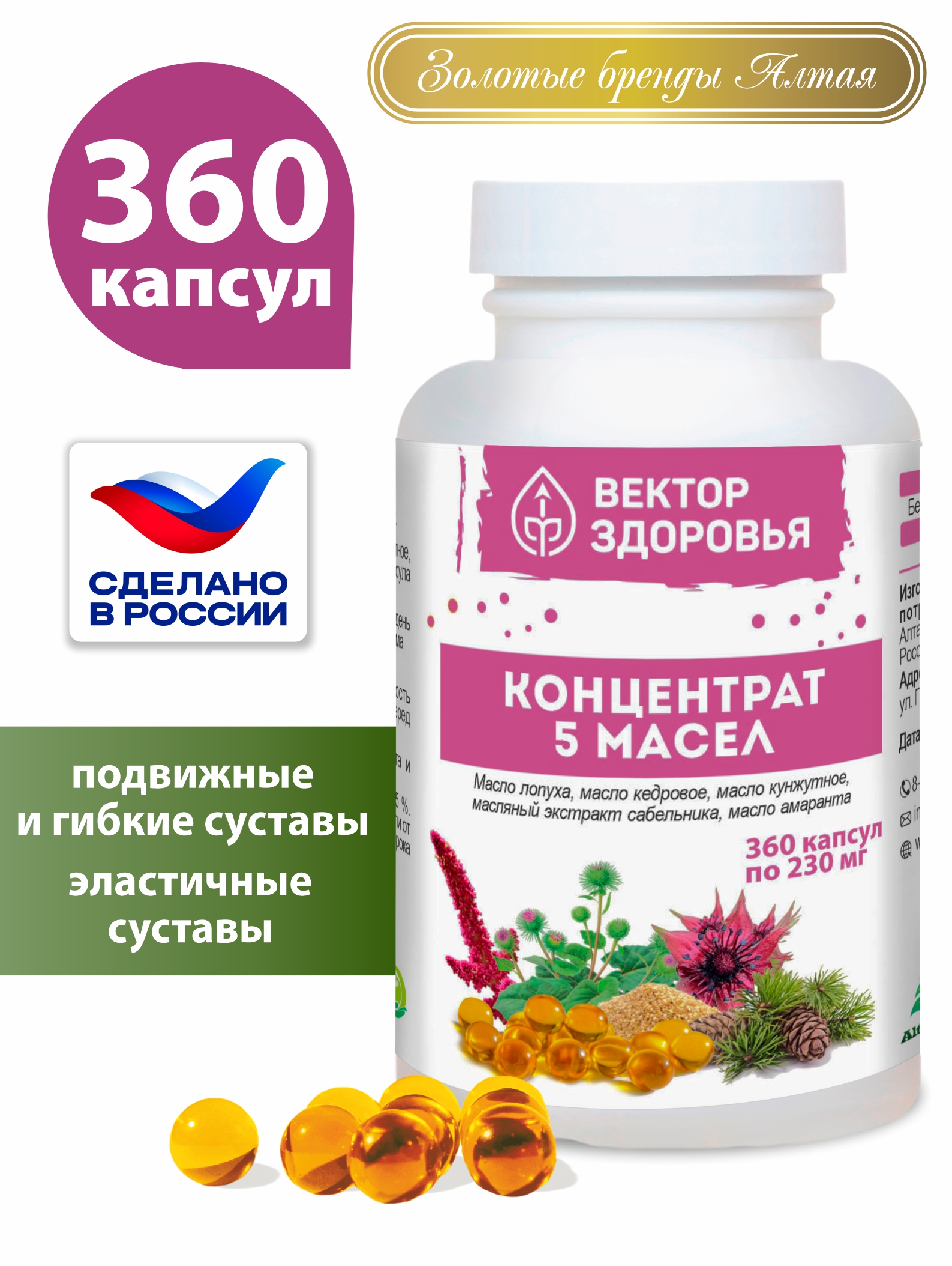 Изображение товара Концентрат масел Алтайские традиции Здоровые суставы 360 капсул для защиты суставов и мобилизованно