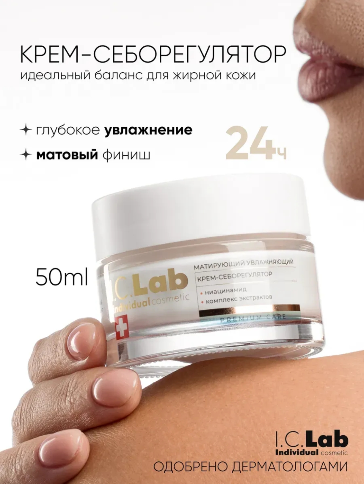 Крем I.C.Lab Individual cosmetic Матирующий 50 мл - фото 1