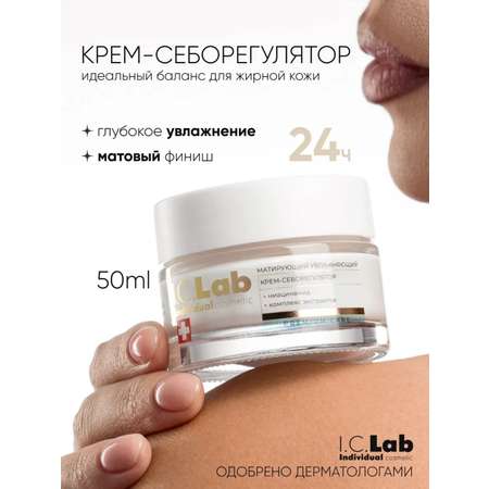 Крем I.C.Lab Individual cosmetic Матирующий 50 мл