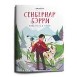 Книга VoiceBook Сенбернар Бэрри