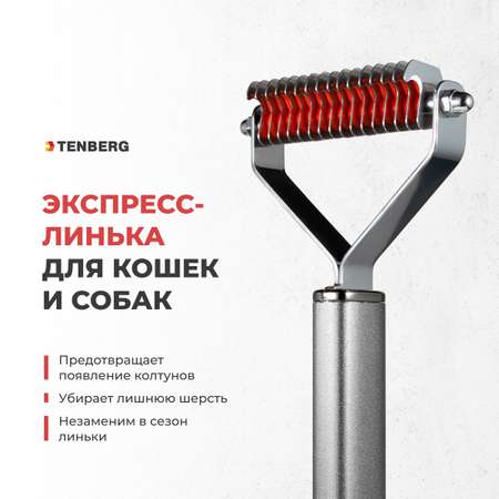 Стриппинг для собак TENBERG Finesse 16 Silver