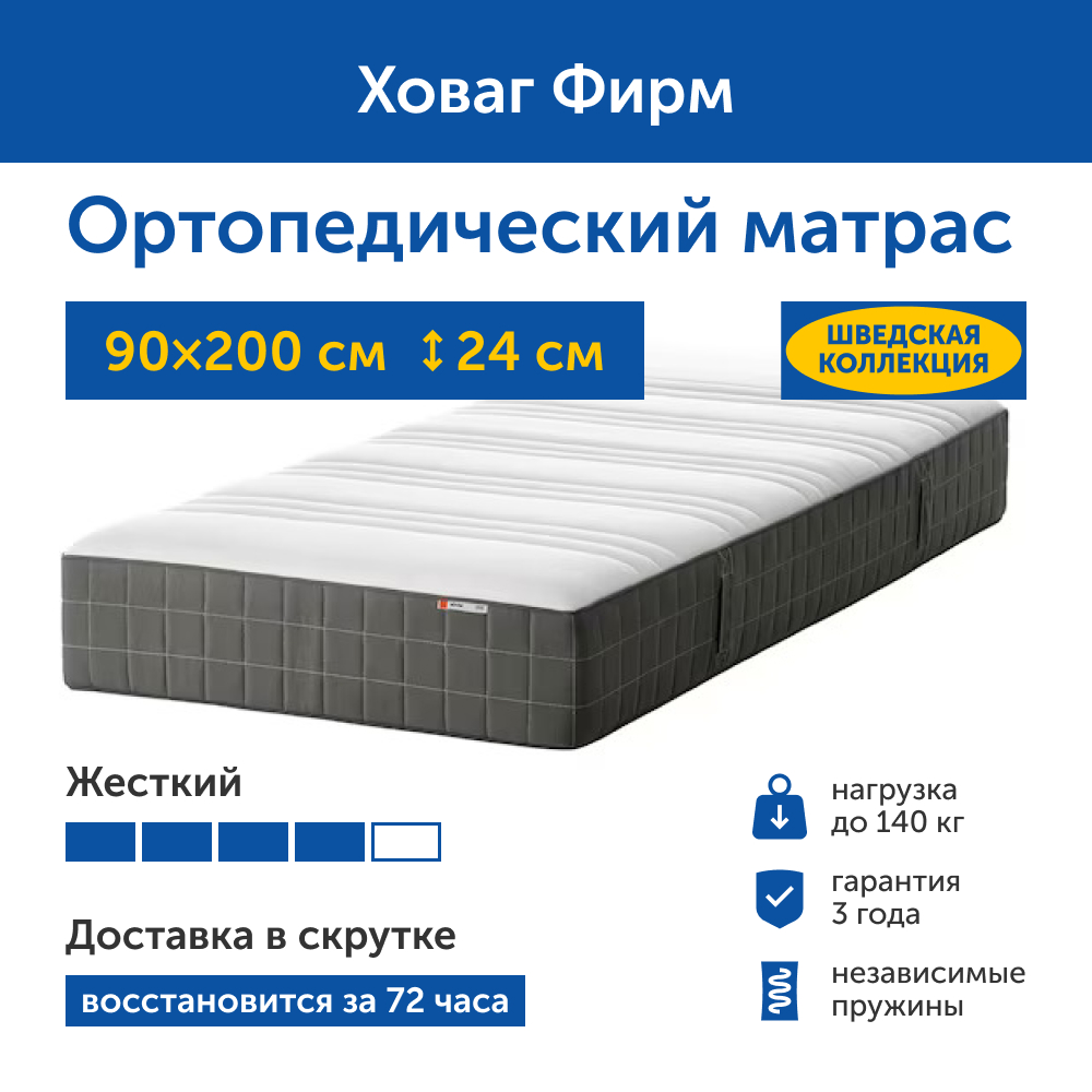 Изображение товара Матрас IKEA Ховаг Фирм 200х90 см жесткий с независимыми пружинами и ортопедическим эффектом