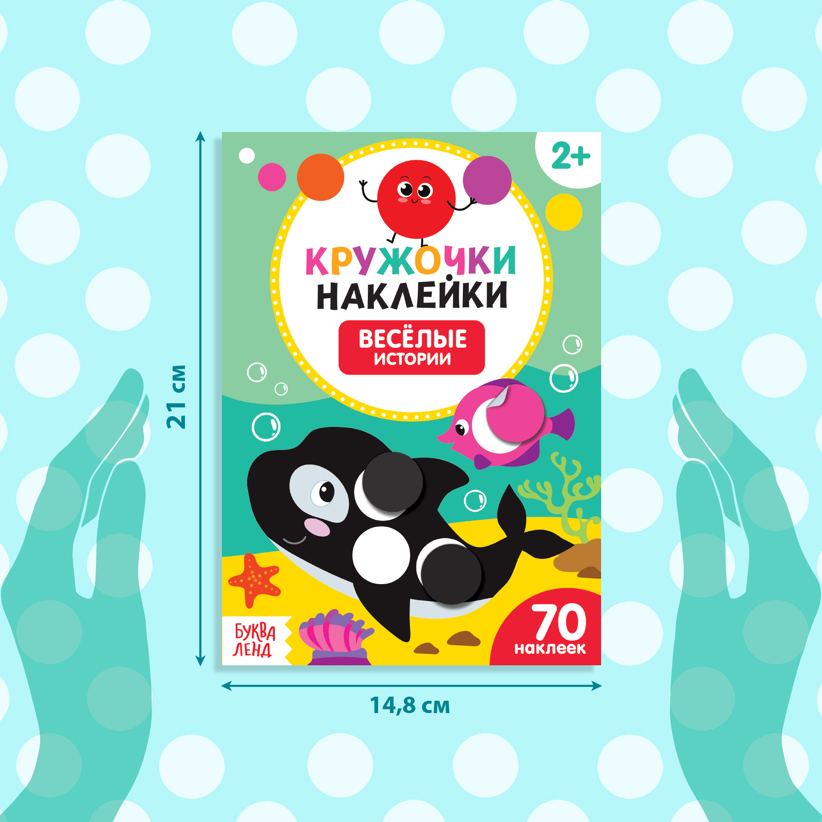 Книжка с наклейками Буква-ленд кружочками Весёлые истории 16 стр - фото 2