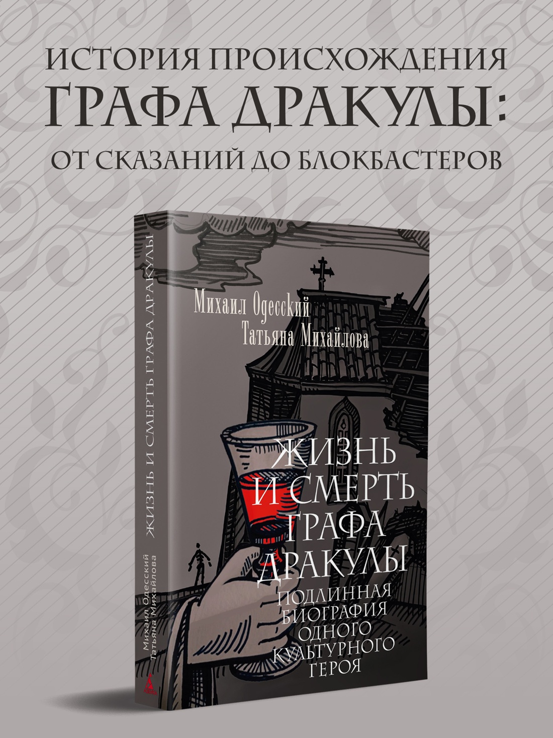 Книга АЗБУКА Жизнь и смерть графа Дракулы Подлинная биография одного культурного героя - фото 5