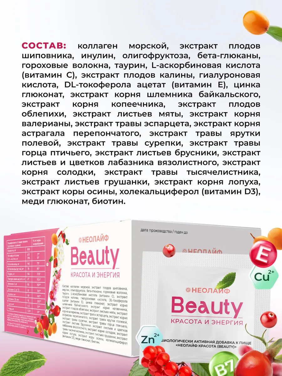 Биологически активная добавка к пище НЕОЛАЙФ «Красота» 30 саше-пакетов по 3 г - фото 6