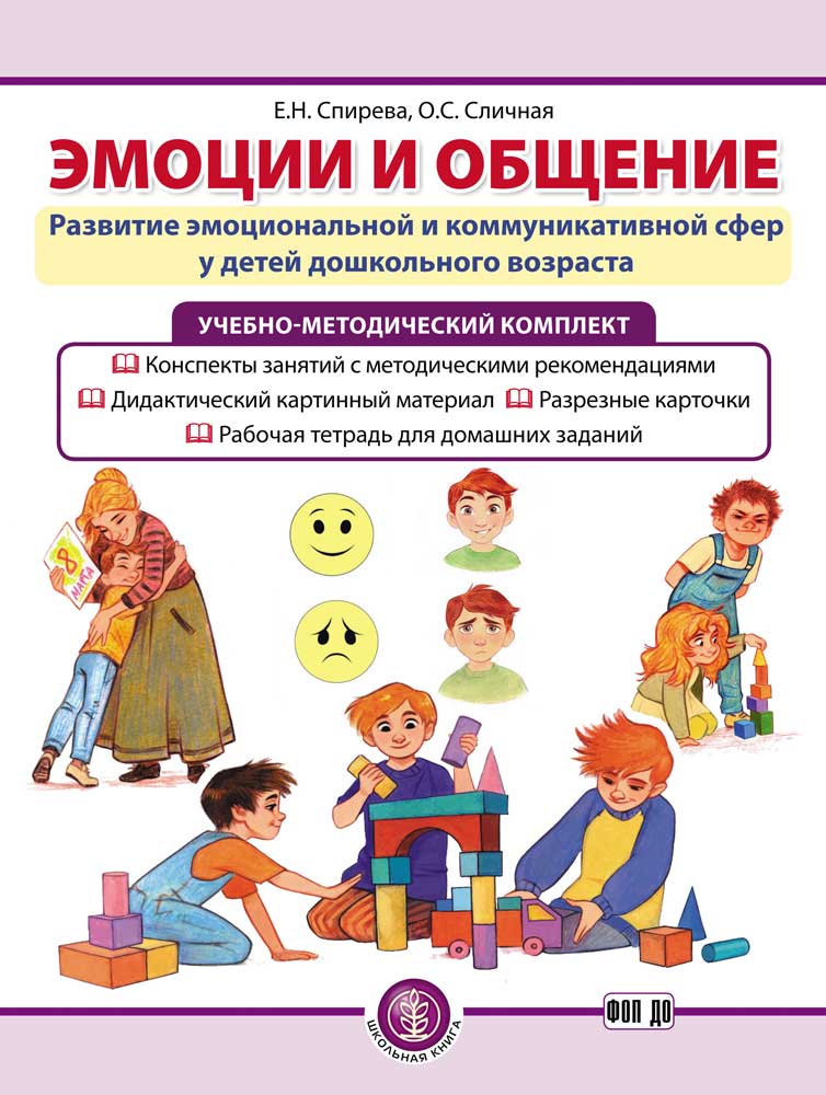 УМК Книга Школьная Книга Эмоции и общение Развитие эмоциональной и коммуникативной сфер - фото 1