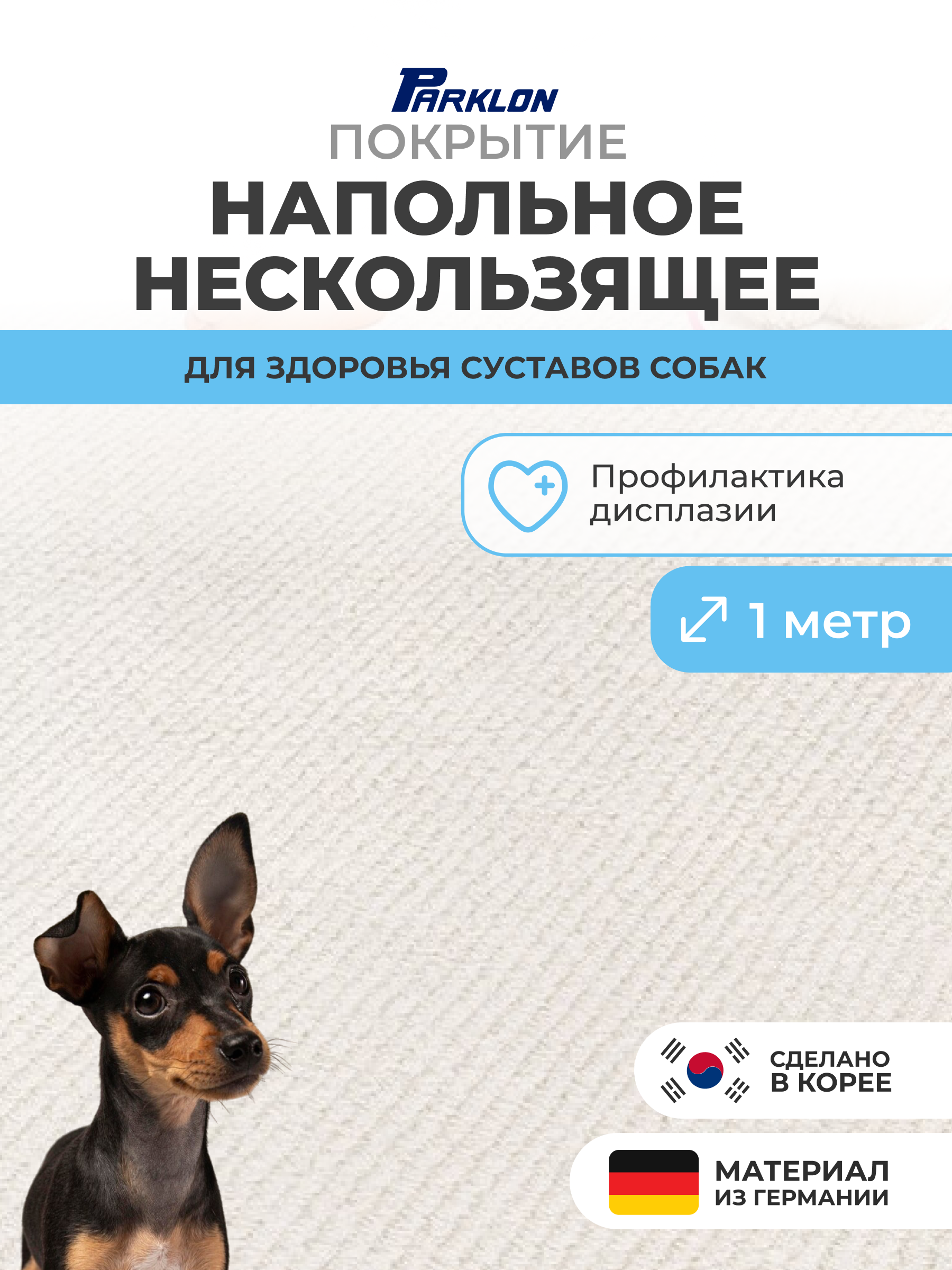 Коврик для животных Parklon Petnoriter 150х100х0,55 см - фото 1