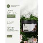 Скраб Краснополянская косметика для тела Ароматный Глинтвейн 150 мл 1 шт.