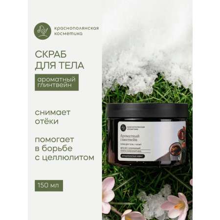 Скраб Краснополянская косметика для тела Ароматный Глинтвейн 150 мл 1 шт.