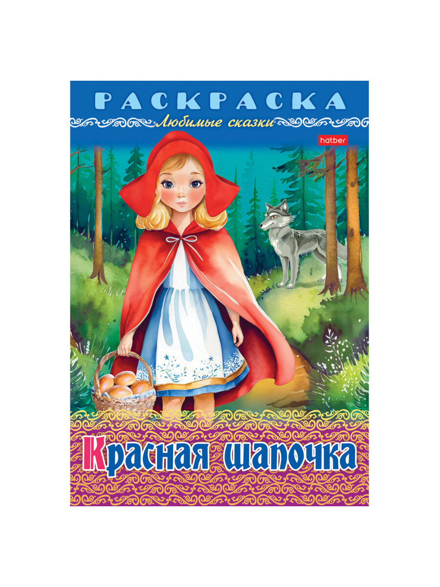 Раскраски детские Hatber для девочек и мальчиков Любимые сказки набор 10 штук - фото 31