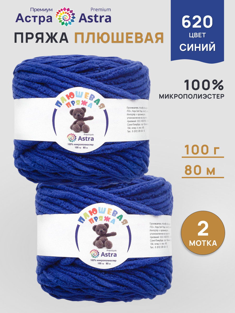Пряжа для вязания Astra Premium плюшевая пушистый ворс полиэстер 100 гр 80 м 620 синий 2 мотка - фото 1