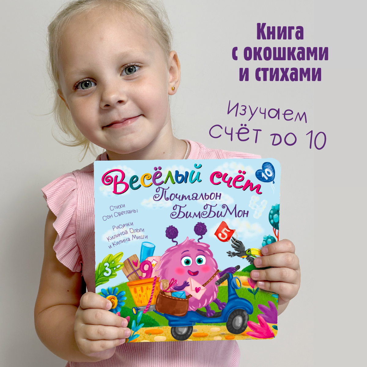 Детская книга БимБиМон Книжка с окошками Веселый счет Почтальон БимБиМон - фото 1