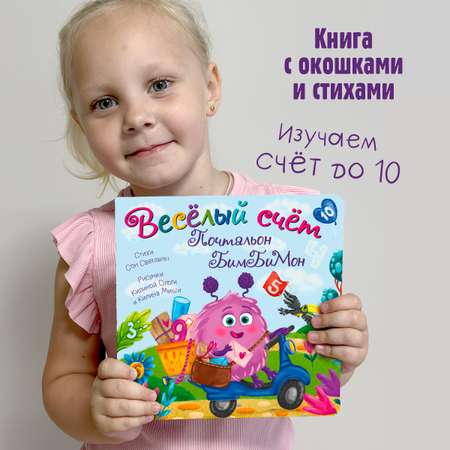 Детская книга БимБиМон Книжка с окошками Веселый счет Почтальон БимБиМон