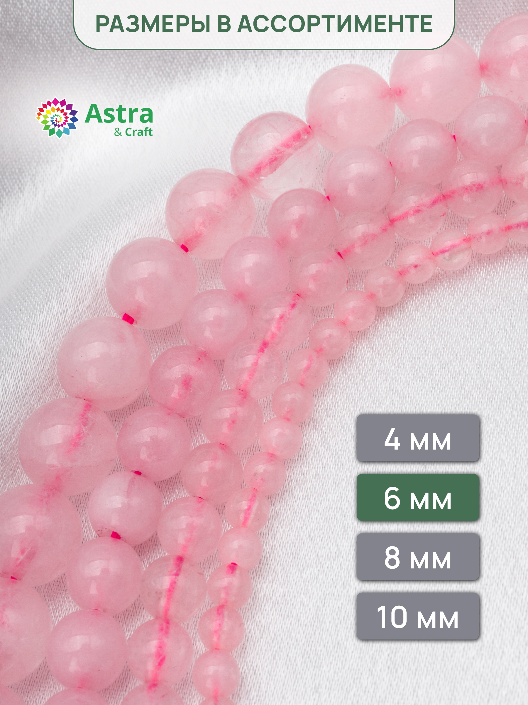 Набор для творчества Astra Craft Кварц розовый 6 мм 38 см - фото 5