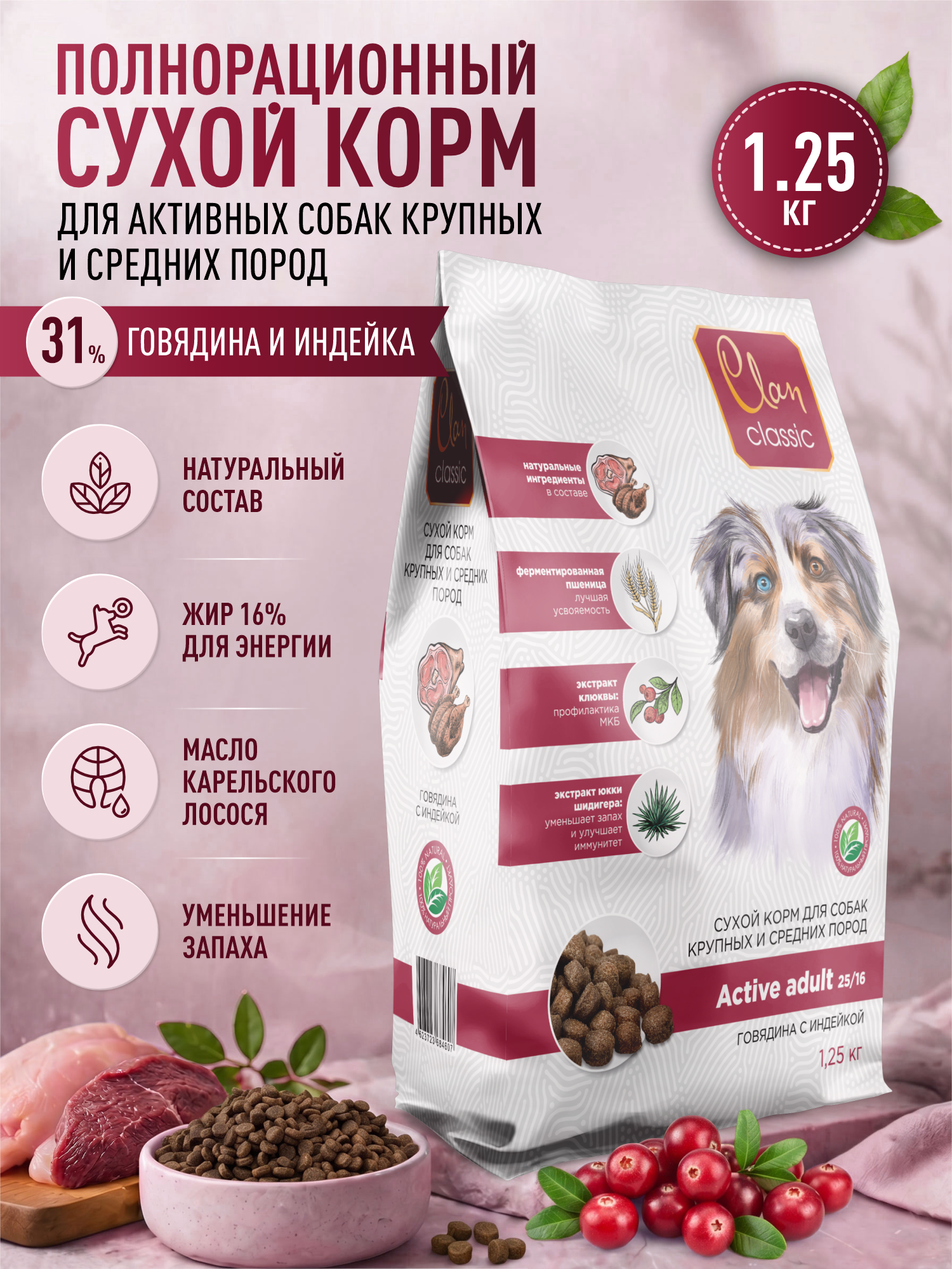 Корм для собак крупных и средних сухой Clan Classic Active 25/16 для активных говядина и индейка 1.25кг - фото 1