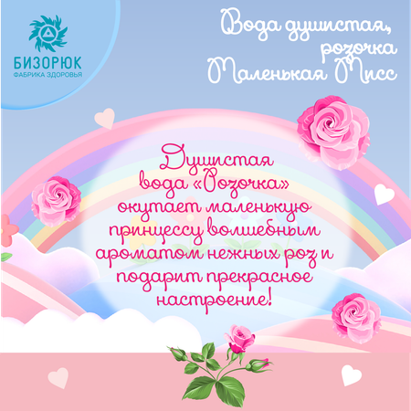 Вода душистая Бизорюк розочка Маленькая Мисс 50мл