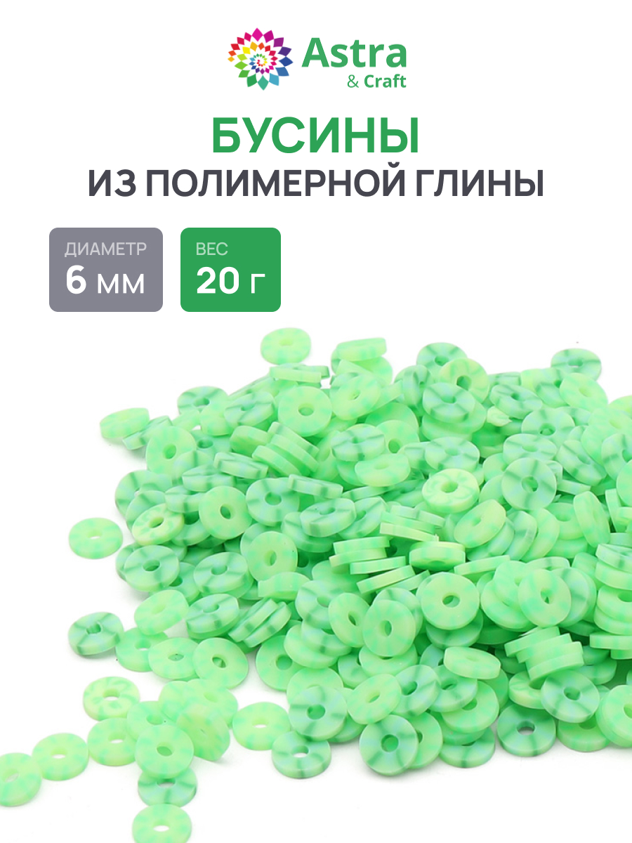 Набор для творчества Astra Craft бусины 6 мм 20г плоские - фото 1