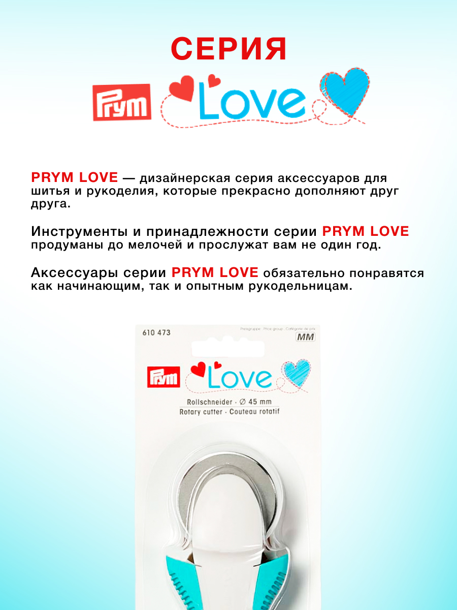 Нож дисковый Prym для раскроя с металлическим лезвием Love диаметр 45 мм 610473 - фото 3