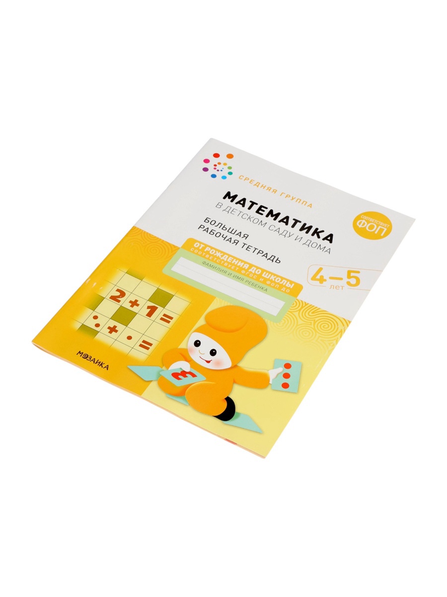 Рабочая тетрадь Мозаика-Синтез Математика в детском саду 4-5 лет - фото 21