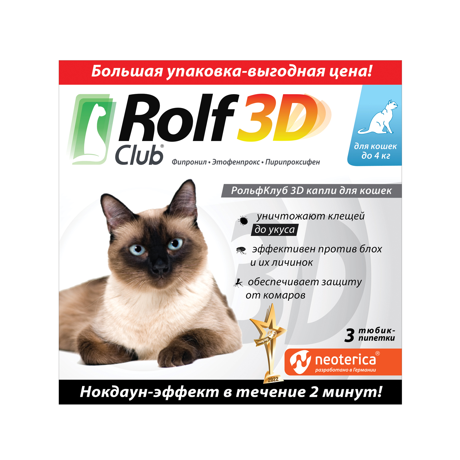 Капли для кошек RolfClub 3D до 4кг от блох и клещей 3пипетки - фото 1
