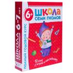 Полный годовой курс МОЗАИКА kids 12 книг( ШСГ 6-7 лет)