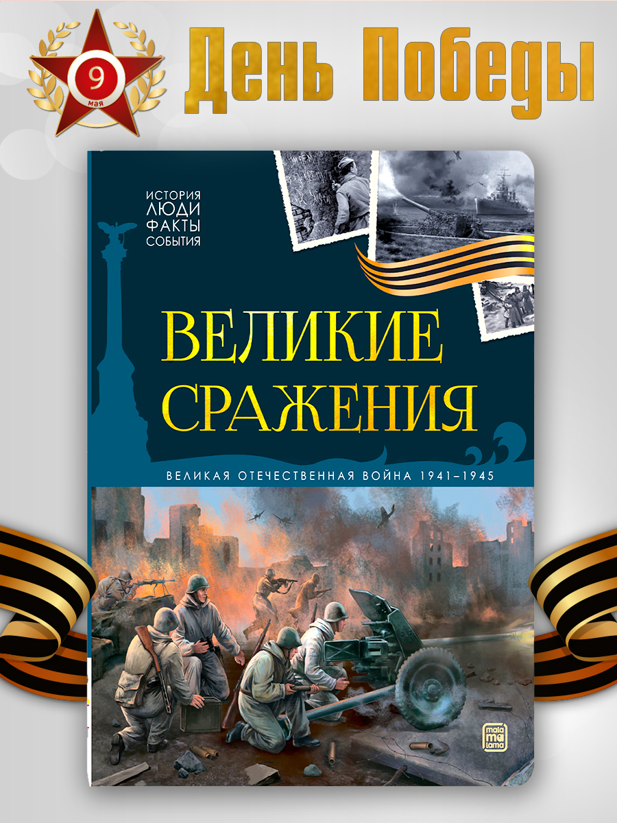 Детская книга Великие сражения Malamalama Энциклопедия для детей Великая отечественная война - фото 1