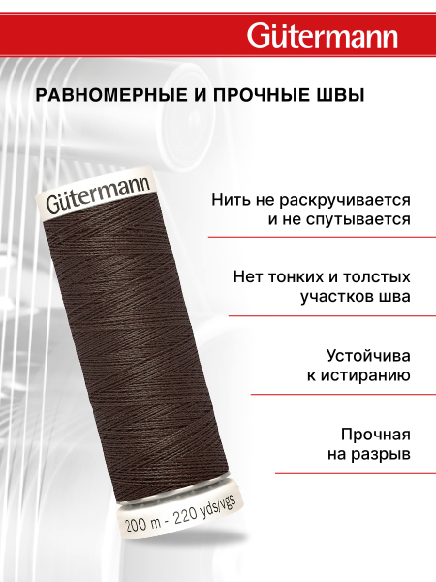 Нитки для шитья Guttermann 200м цвет 696 - фото 3