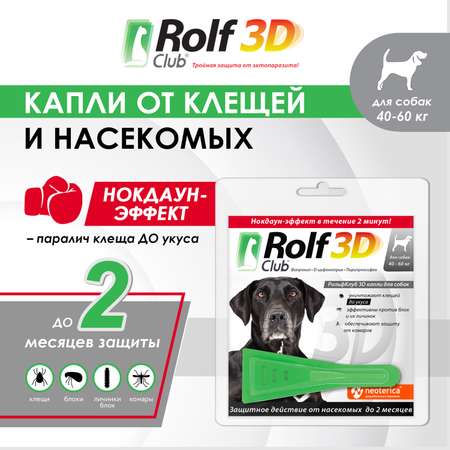 Капли для собак RolfClub3D 40-60кг от блох и клещей 4мл
