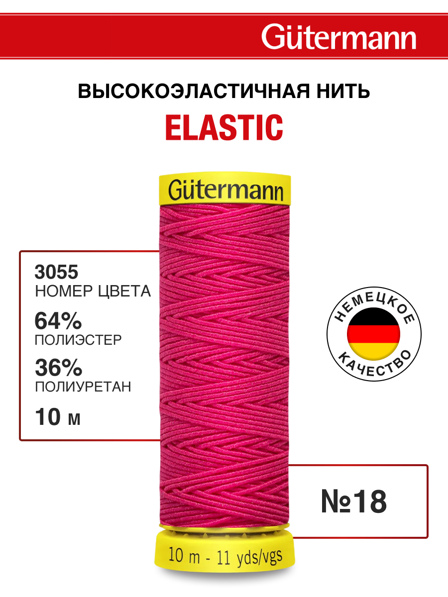Нитки для шитья эластичные Guttermann 10м цвет 3055 - фото 1