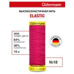 Нитки для шитья эластичные Guttermann 10м цвет 3055