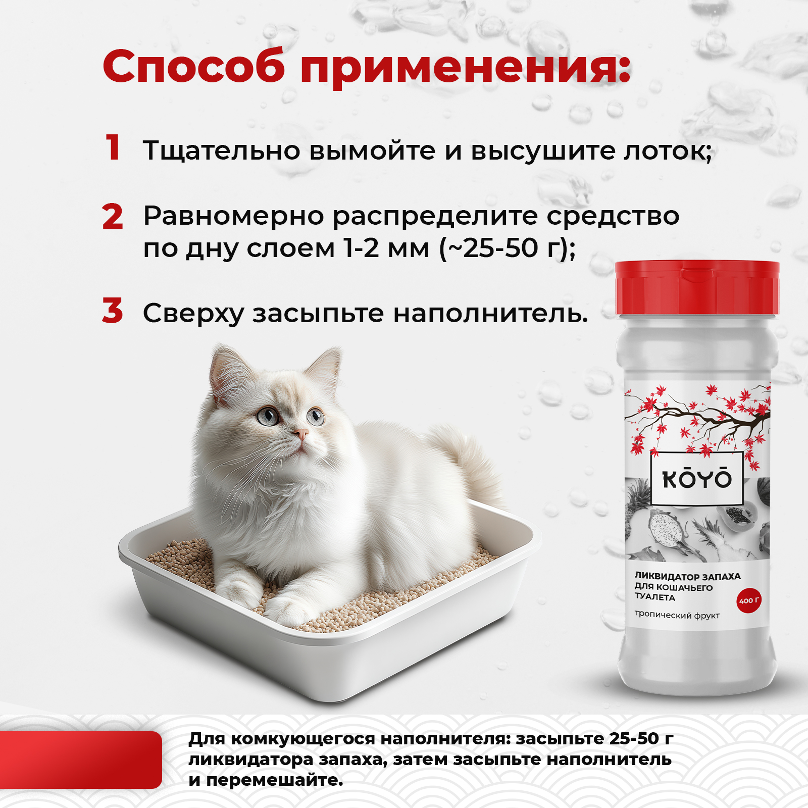 Ликвидатор запаха для лотков KOYO Тропический фрукт - фото 4
