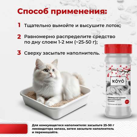 Ликвидатор запаха для лотков KOYO Тропический фрукт
